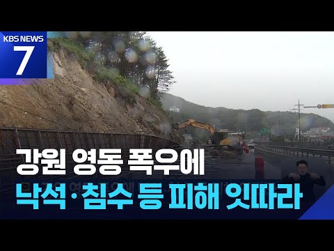강원 영동 폭우에 낙석·침수 등 피해 잇따라 / KBS 2026.06.20.