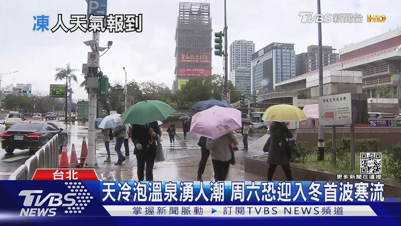 天冷泡溫泉湧人潮 周六恐迎入冬首波寒流