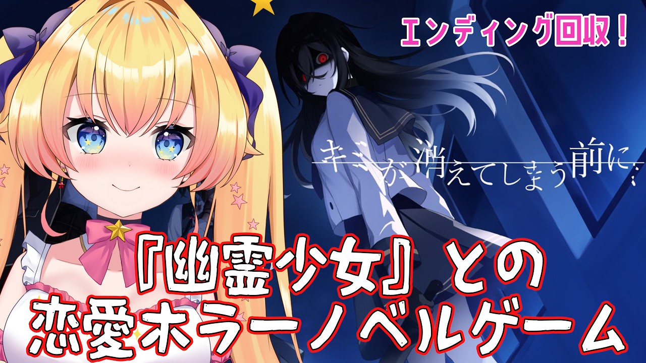 【キミが消えてしまう前に】気になるエンディング回収！成仏できない幽霊の少女達との恋愛ホラーノベル【双子Vtuber / ラヴィリア】