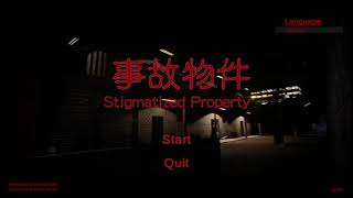 ちゃりのく真夏のホラゲー配信枠【事故物件】