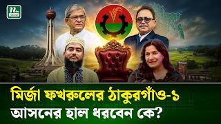 ঠাকুরগাঁও-১ আসনে উপ-নির্বাচন, হাল ধরবে বিএনপি নাকি জামায়াত ? | By Election | NTV News