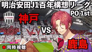 【LIVE同時視聴】ヴィッセル神戸×鹿島アントラーズ【J1百年構想リーグ/プレーオフ第1戦】