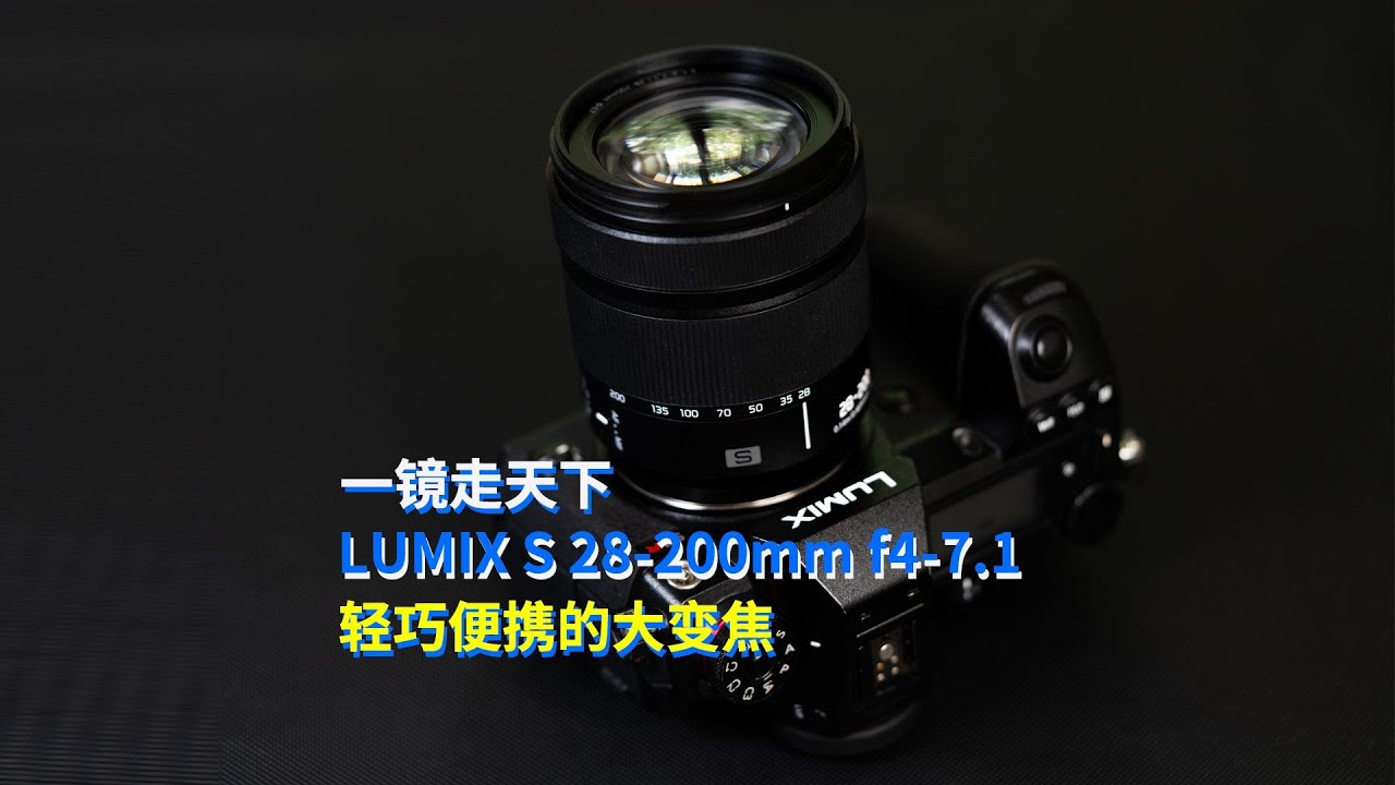 松下28-200mm實拍體驗：小身材、大變焦，畫質嗎？看視頻吧！松下28-200mm实拍体验：小身材、大变焦，画质吗？看视频吧！