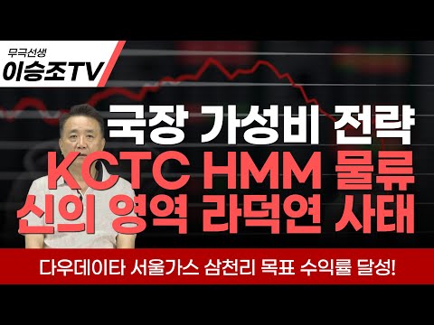국장은 지금 가성비 전략 KCTC HMM 물류주, 다우데이타, 서울가스, 삼천리 feat. 라덕연 사태 [7월 10일 촬영]