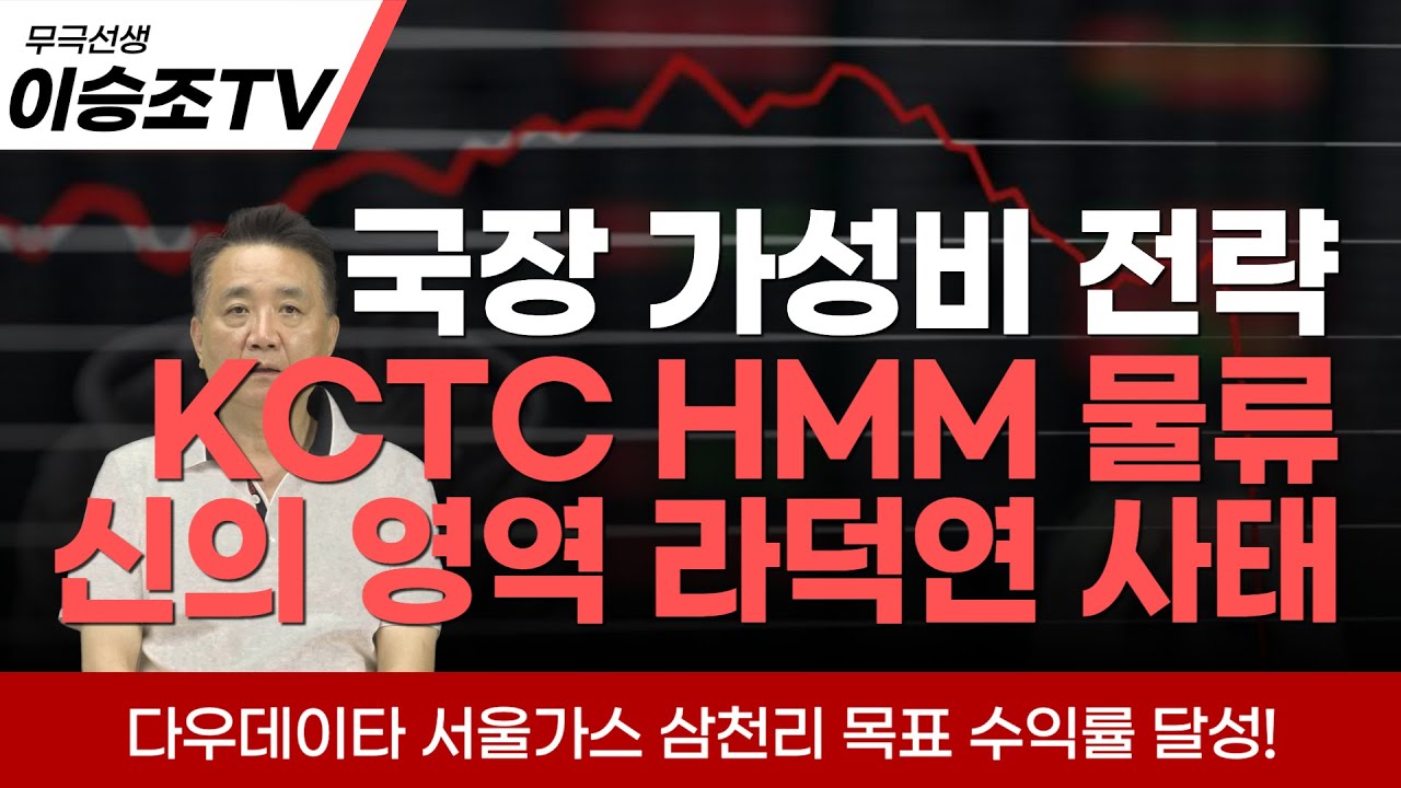 국장은 지금 가성비 전략 KCTC HMM 물류주, 다우데이타, 서울가스, 삼천리 feat. 라덕연 사태 [7월 10일 촬영]