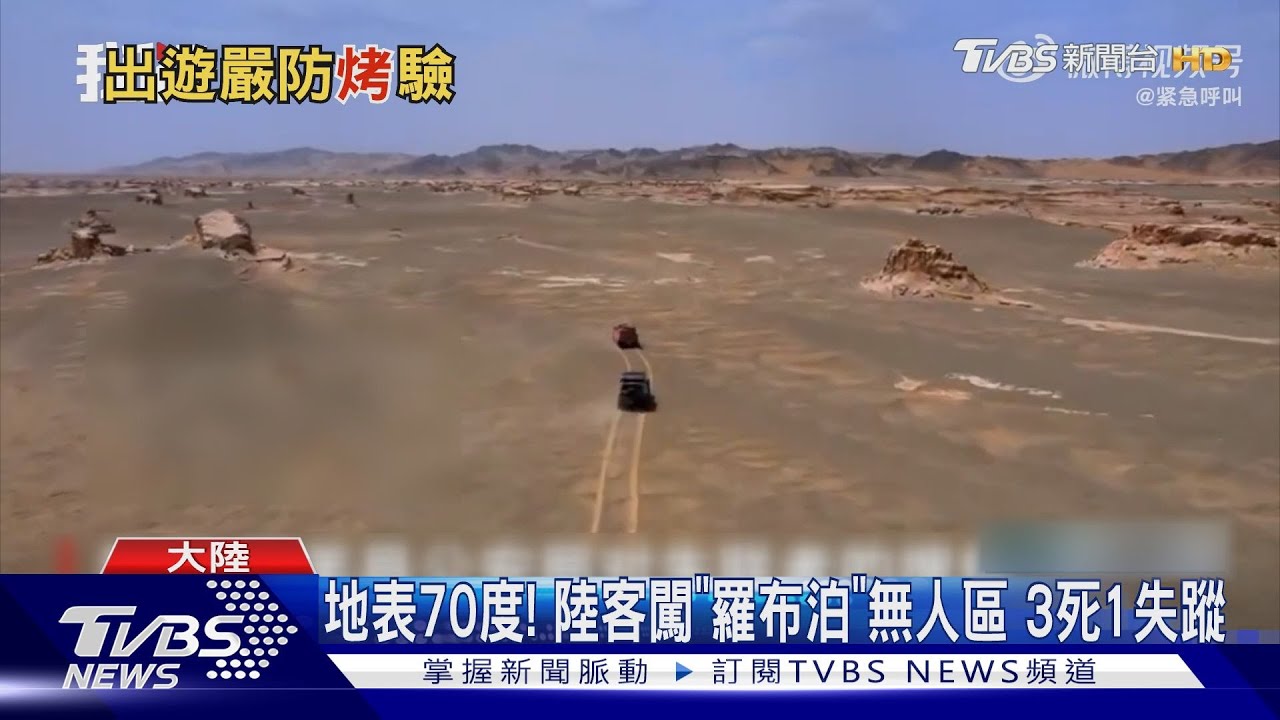 地表70度! 陸客闖「羅布泊」無人區3死1失蹤