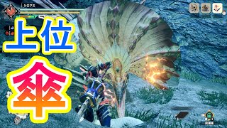 【MHRise】上位アケノシルムを狩るなーんでなんなんなん【モンハンライズ】