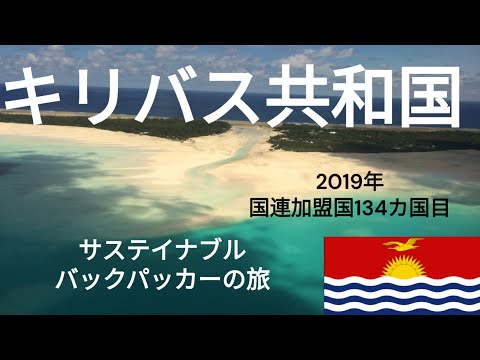 観光政策学科 サステイナブルバックパッカーの旅　キリバス共和国タラワ
