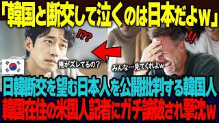 「韓国と断交して泣くのは日本だよねｗ」韓国と断交したいと望む日本人が7割もいるという報道で日本をバカにする韓国人。韓国在住のアメリカ人からのど正論論破で撃沈ｗ【海外の反応】