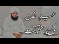 Eid E Ghadeer Ki Haqeqat Full Detailed Bayan Peer Ajmal Raza Qadri Bayan Umar Skt
