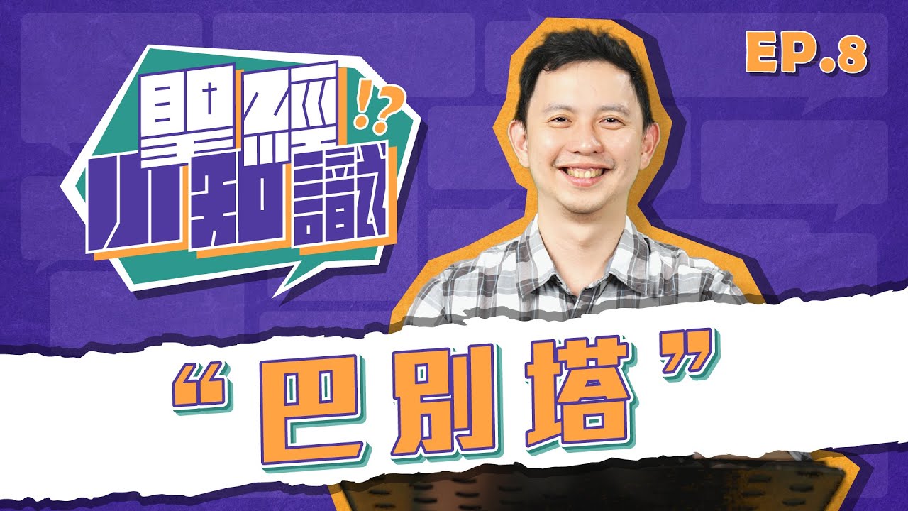 巴別塔