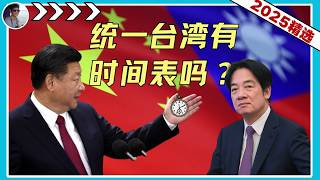 中国统一台湾有时间表吗？『2025河马精选』