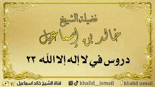 دروس في لا إله إلا الله ٢٣ - فضيلة الشيخ خالد إسماعيل image