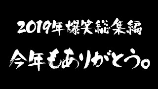 【2019年爆笑総集編】今年も一年ありがとうございました