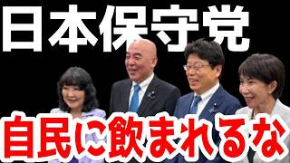 日本保守党が高市政権と共闘！来年度予算案に賛成。日本保守党が自民党に飲み込まれる未来は近いのか。