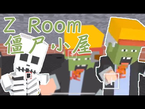 冷门游戏：Z Room 僵尸小屋 - YouTube