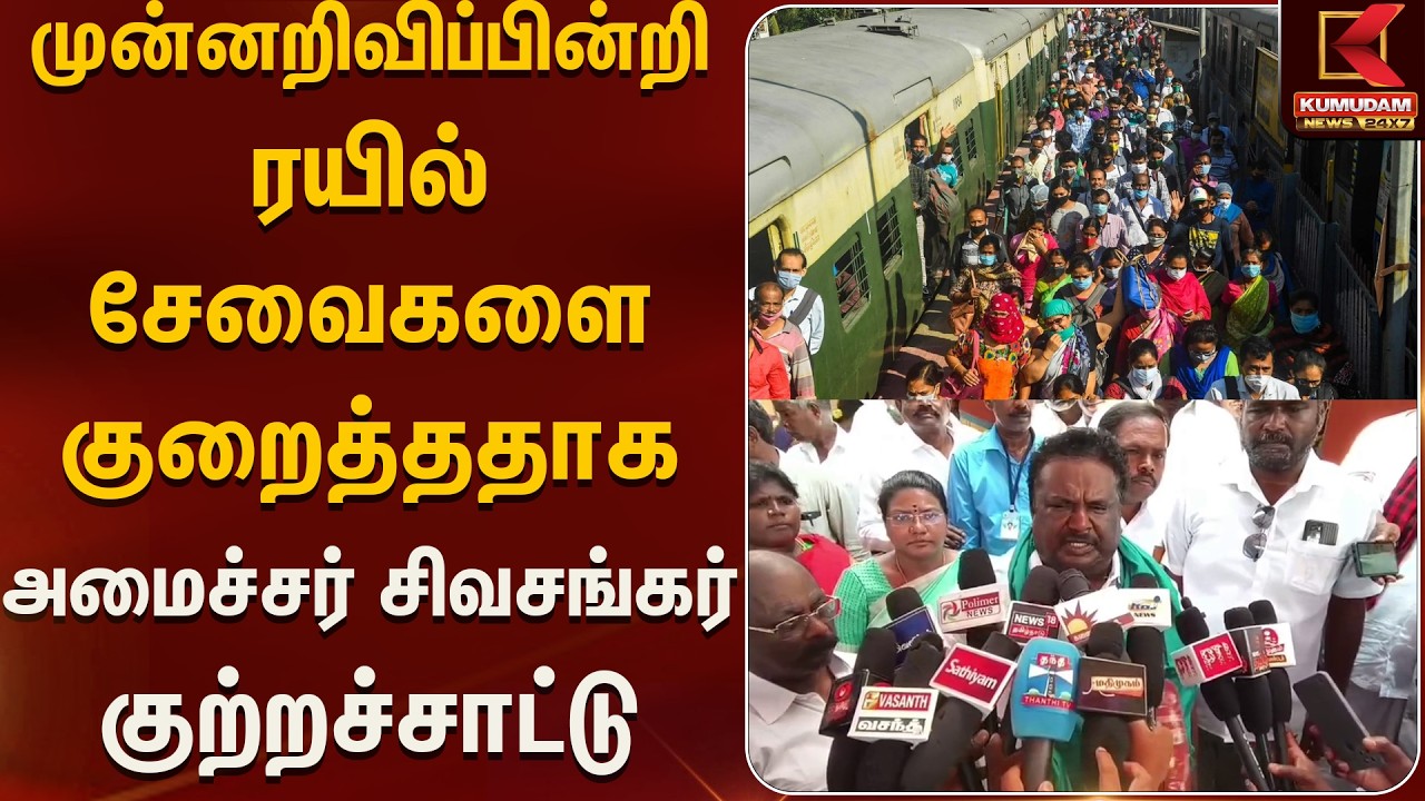 முன்னறிவிப்பின்றி ரயில் சேவைகளை குறைத்ததாக அமைச்சர் சிவசங்கர் குற்றச்சாட்டு | Kumudam News