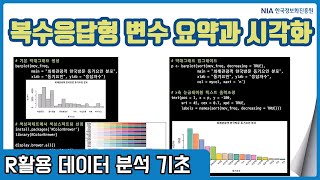R 데이터분석 기초 강의 05-3 - 복수응답형 변수 특성 요약과 시각화