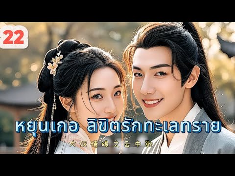 หยุนเกอ ลิขิตรักทะเลทราย 22 | เสียงพากย์ไทย |การได้พบคุณเป็นโชคดีที่สุด