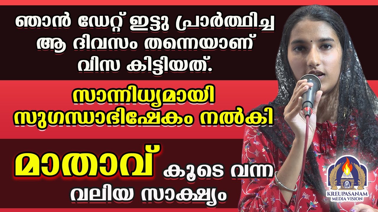 ഞാൻ ഡേറ്റ് ഇട്ടു പ്രാർത്ഥിച്ച ആ ദിവസം തന്നെയാണ് വിസ കിട്ടിയത്. സാന്നിധ്യമായി സുഗന്ധാഭിഷേകം നൽകി