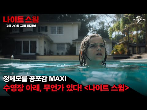 [나이트 스윔] 수영장 아래, 무언가 있다