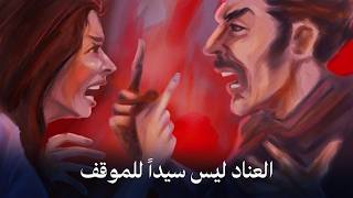 الموسم الرابع : بودكاست العريفة  الحلقة ( 12 ) :  العناد ليس سيداً للموقف 