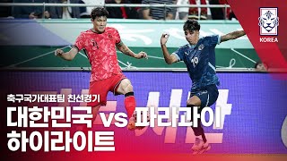 대한민국 VS 파라과이 : 2025 축구 국가대표팀 친선경기 하이라이트