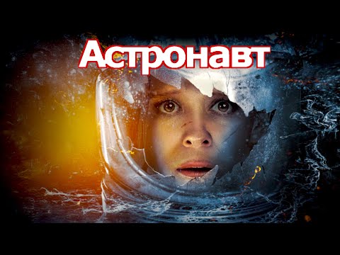 Трейлеры Астронавт