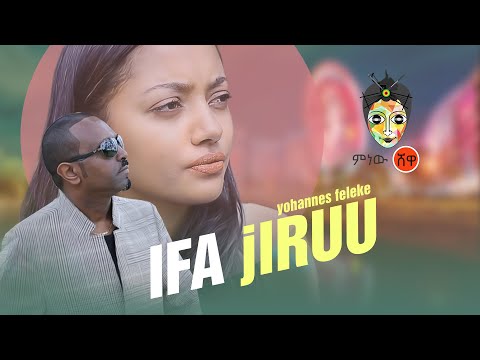 Yohannes Feleke (Yoni Cash) ዮሃንስ ፈለቀ (ዮኒ ካሽ) "Ifa Jruu" New Ethiopian Music 2020(Official Video)