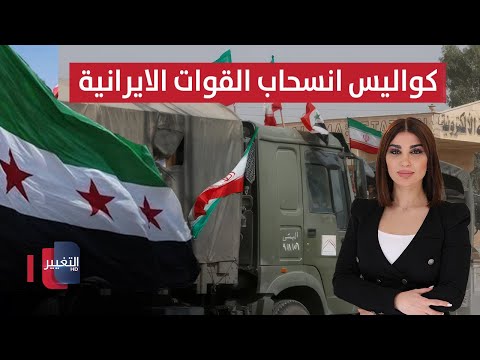 فيديو | كواليس انسحاب القوات الايرانية من سوريا قبل سقوط نظام الأسد | حديث الصحافة