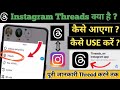 Instagram Threads Kya Hai Instagram Threads Kaise Use Kare How To Use Instagram Threads