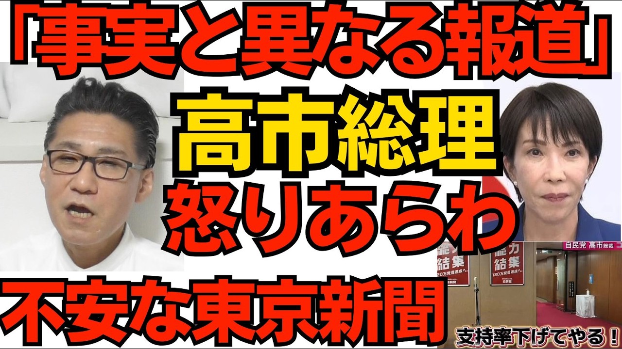 高市総理、メディアに怒り「事実と異なる報道が多すぎる」Xで直の発信を増やして対抗／東京新聞労組、会見を開かない総理にブチ切れ「会見開け質問無制限で」切り取り捏造できず不安なのか 260406