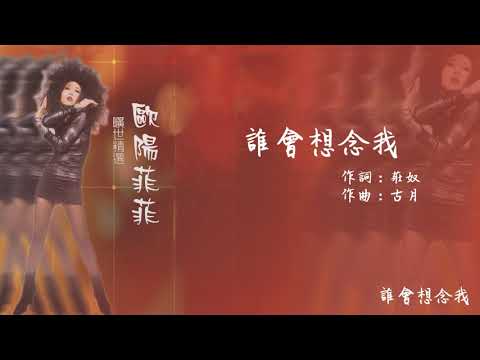 【Official Audio Lyrics Video】歐陽菲菲《曠世精選》-〈誰會想念我〉官方動態歌詞版MV