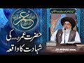 Allama Khadim Hussain Rizvi 2020 | Hazrat Umar رضی اللہ عنہ Ki Shahadat Ka Waqia | Friday Speech