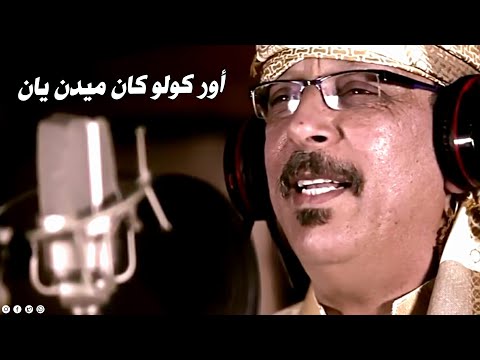 Abdellah Elfoua - Our Kolo Gan Midn Yan | عبد الله الفوى - أور كولو كان ميدن يان