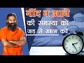 नींद न आने की समस्या को जड़ से ख़त्म कर�