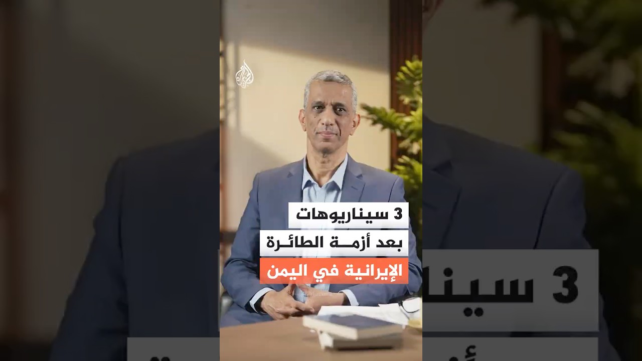 فيديو | 3 سيناريوهات مرتقبة بعد أزمة الطائرة الإيرانية في اليمن.. تعرف عليها