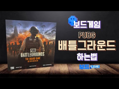 배틀그라운드 보드게임 하는 법 | Battlegrounds Board Game Rules | 3분게임요리