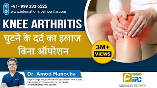 घुटने के दर्द का इलाज बिना ऑपरेशन | Knee Arthritis Pain Treatment | Avoid surgery - Dr. Amod Manocha