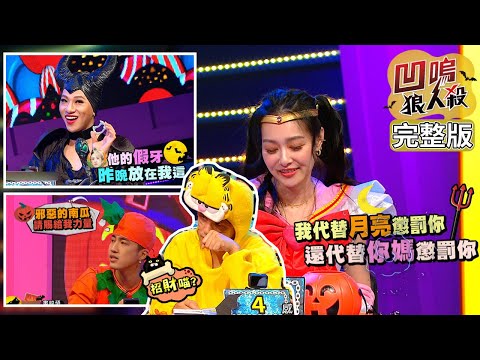 【娛樂百分百】2020.10.30《凹嗚狼人殺》黃偉晉、邱鋒澤│陳零九、學二南瓜(婁峻碩)、賴晏駒、荳荳、王思佳、張語噥、紀卜心、嘻小瓜