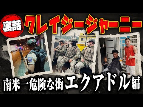 【クレイジージャーニー裏話】危険すぎたエクアドル取材の裏側を赤裸々に公開！