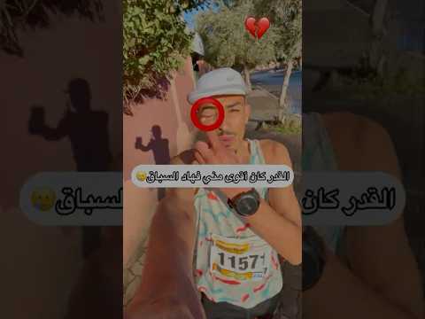 وقفني القدر اليوم💔#الجري #sports #سباق #sports #challenge