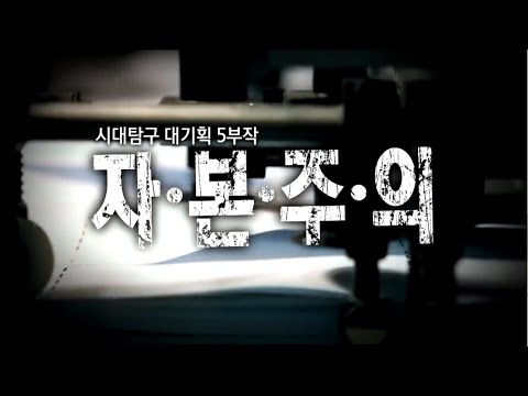 EBS 다큐프라임_자본주의 5부_국가는 무엇을 해야하는가