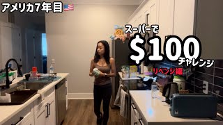物価高のアメリカで$100チャレンジ。視聴者さんおすすめスーパーが神だった