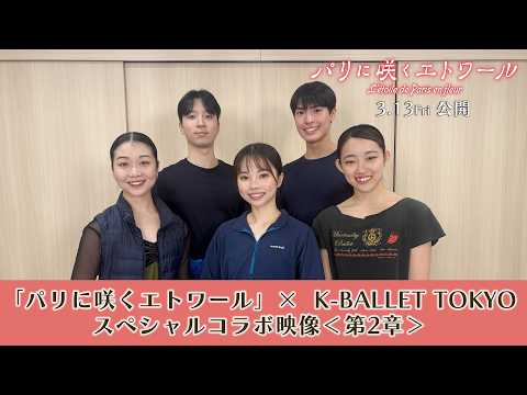 パリに咲くエトワール Video8