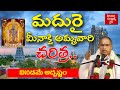 మధురై మీనాక్షి అమ్మవారి చరిత్ర శ్రీ �