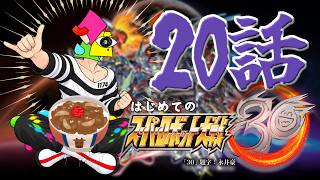 【スパロボ30】おかえりジェイデッカー！！炎の合体　２０話