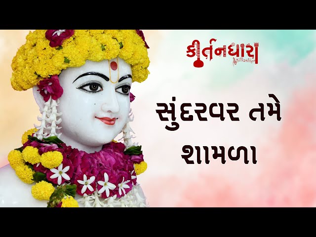 Sundarvar Tame Shamla, Mara Pran Tana Chho Pran