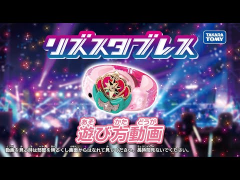 【リズスタ】リズスタブレス 遊び方紹介動画