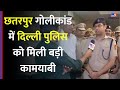 Delhi Crime News Chattarpur गोलीकांड में दिल्ली पुलिस �